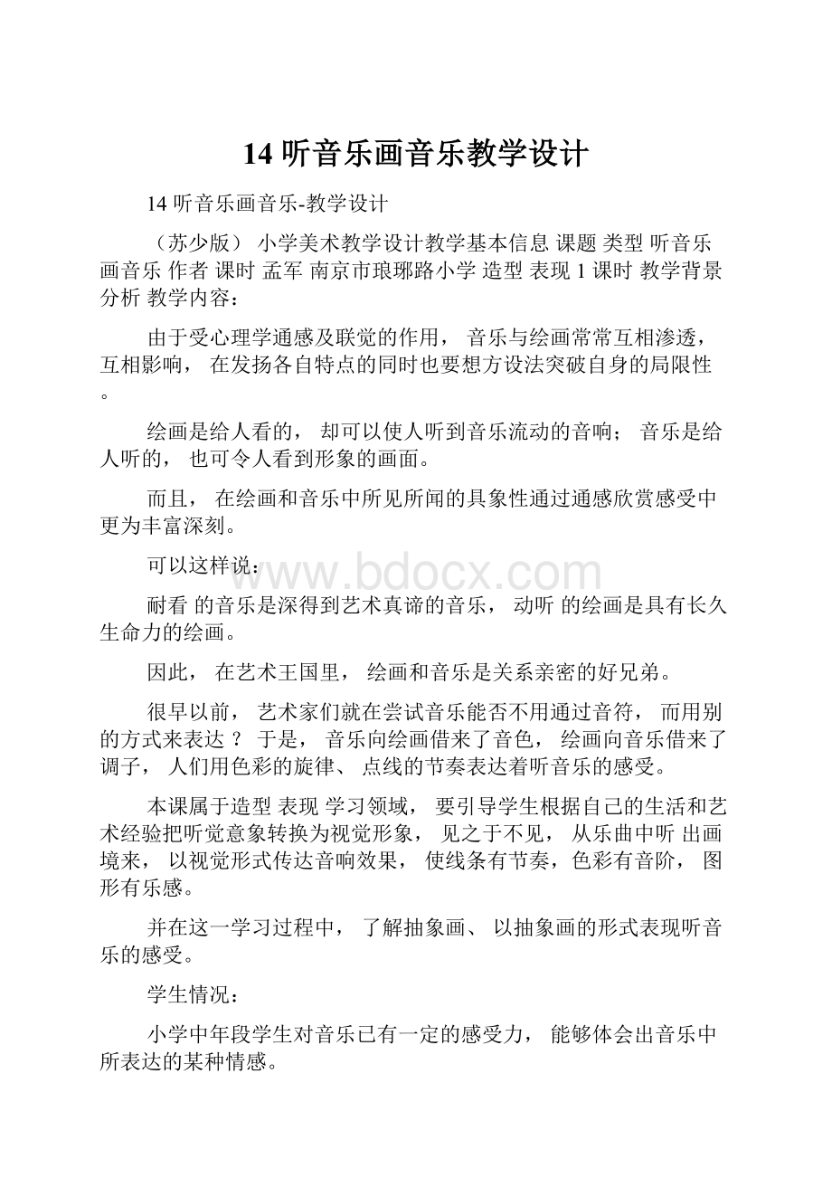 14 听音乐画音乐教学设计.docx_第1页