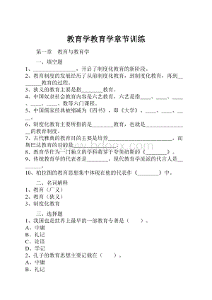 教育学教育学章节训练.docx