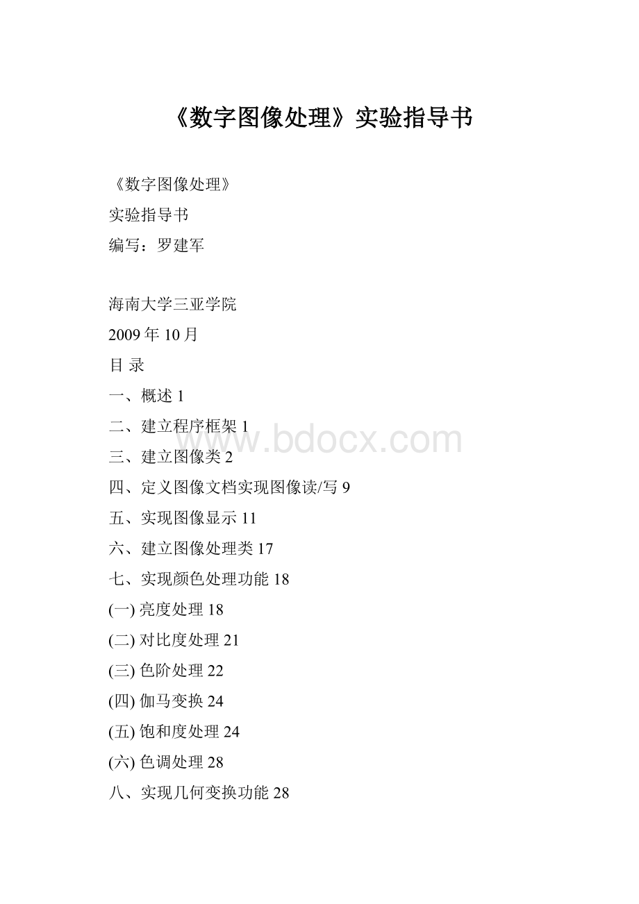 《数字图像处理》实验指导书.docx