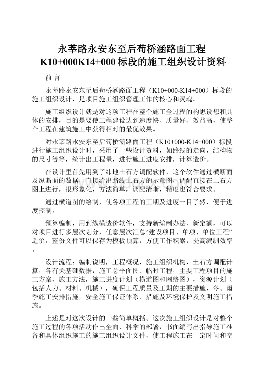 永莘路永安东至后苟桥涵路面工程K10+000K14+000标段的施工组织设计资料.docx