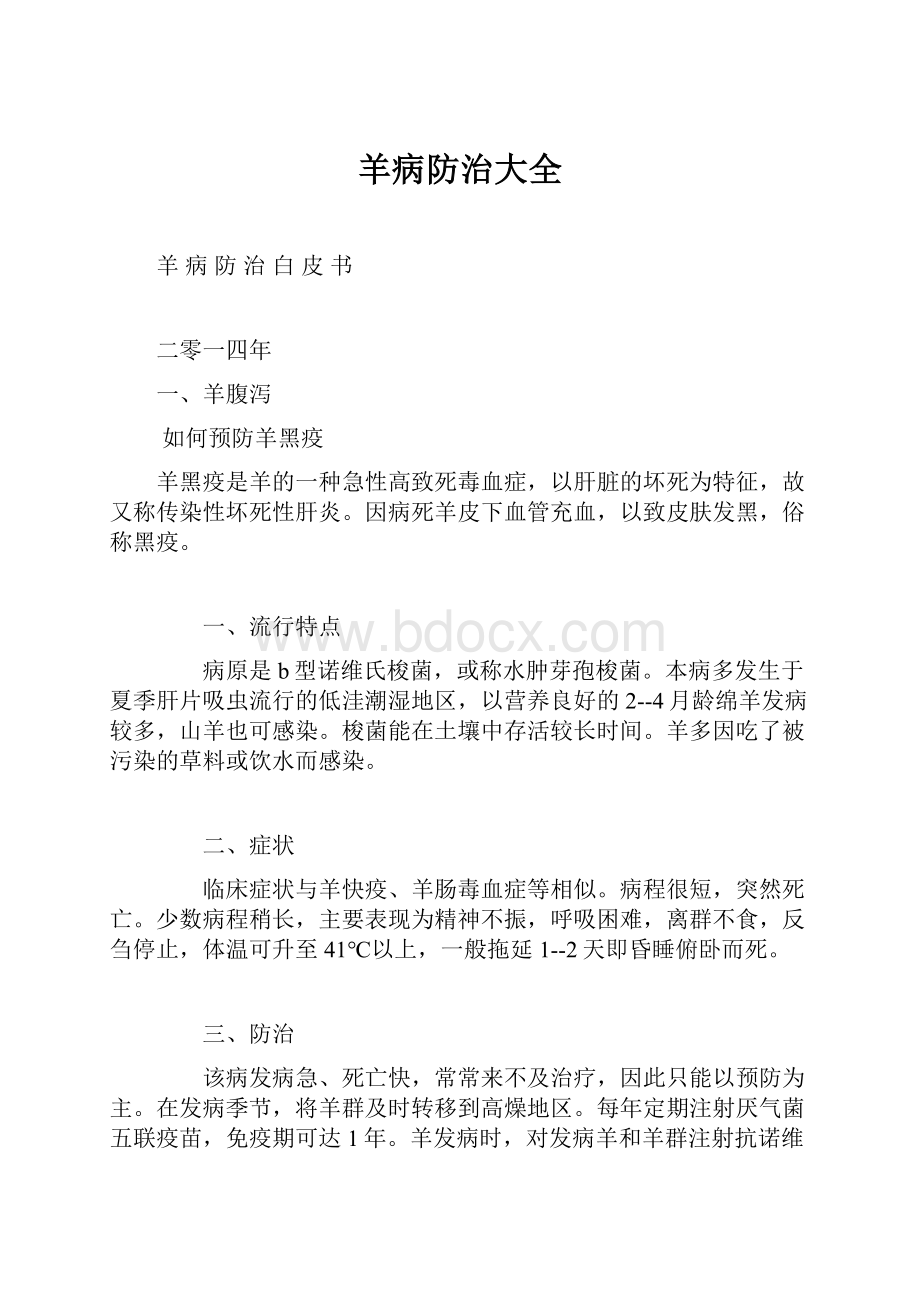 羊病防治大全.docx