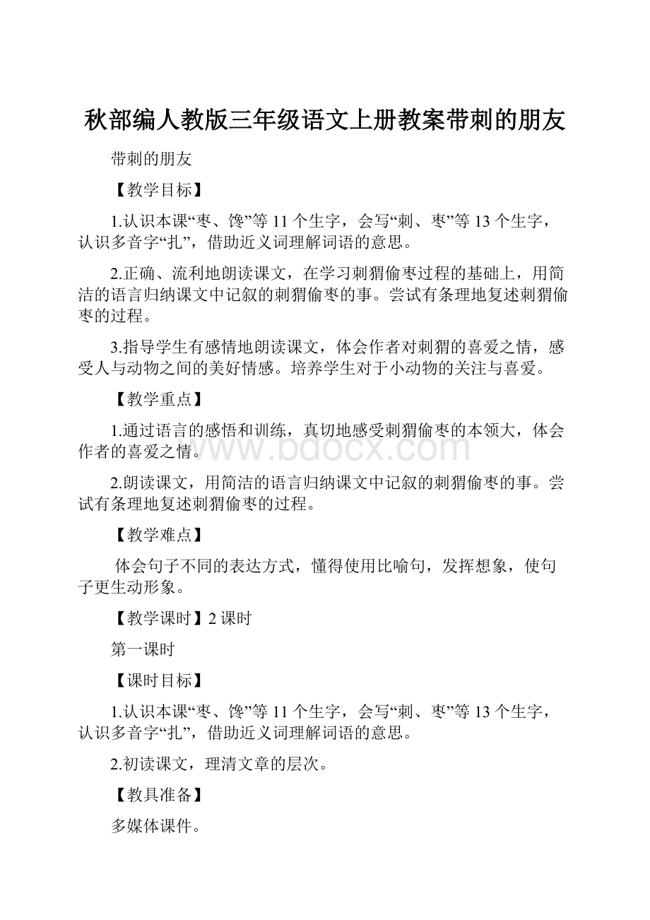 秋部编人教版三年级语文上册教案带刺的朋友.docx_第1页