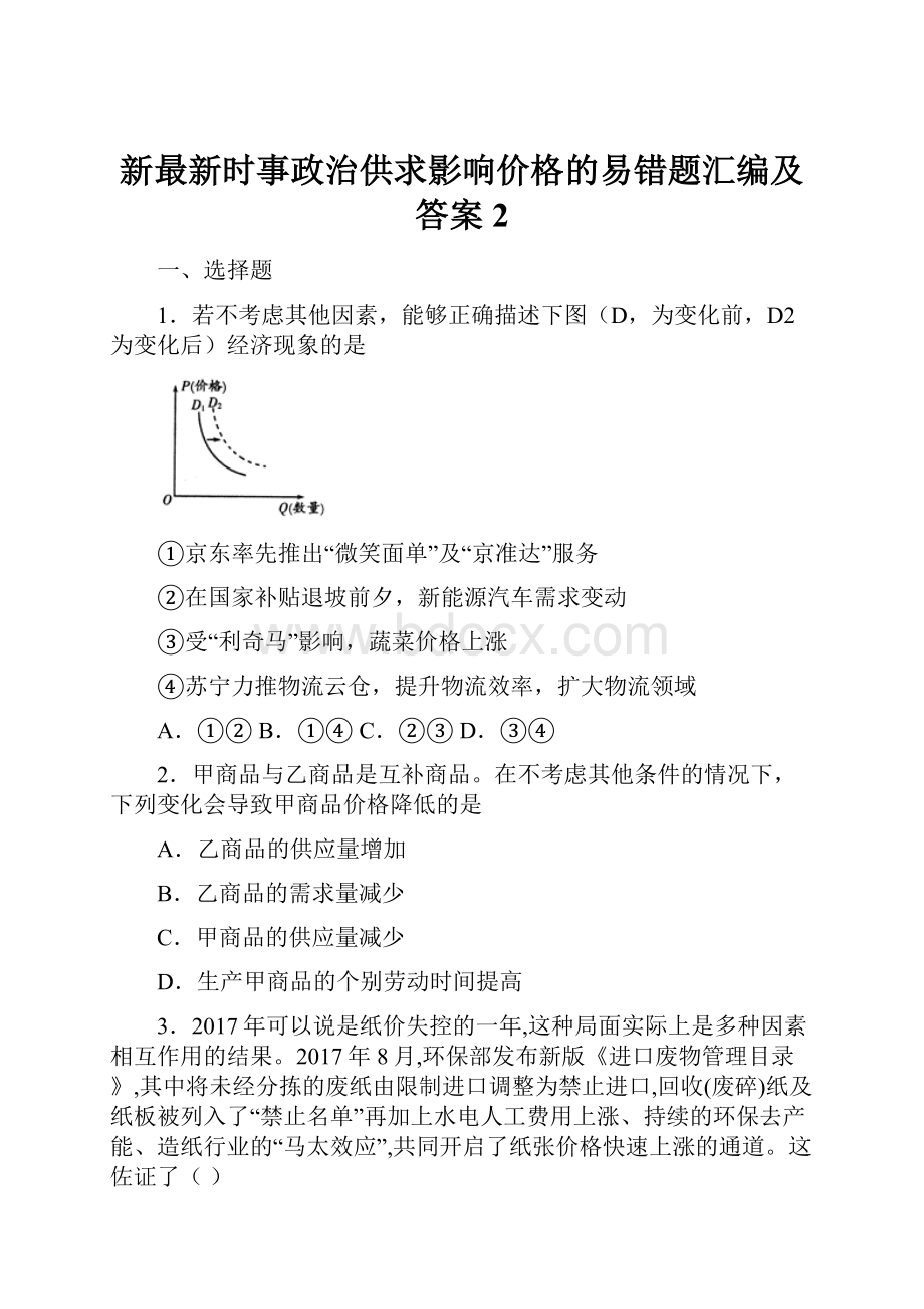 新最新时事政治供求影响价格的易错题汇编及答案2.docx_第1页