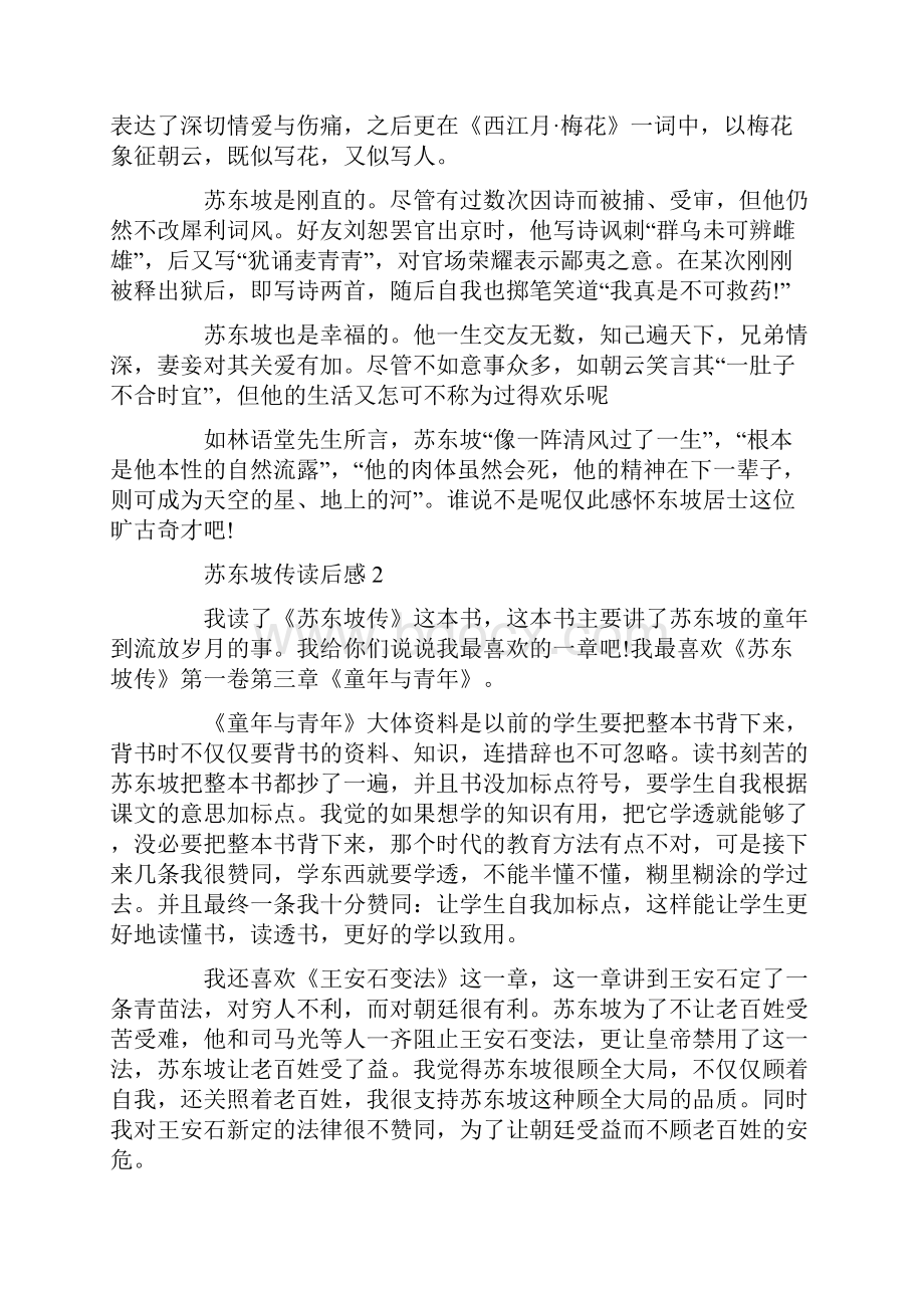 苏东坡传读后感中学生范文.docx_第2页