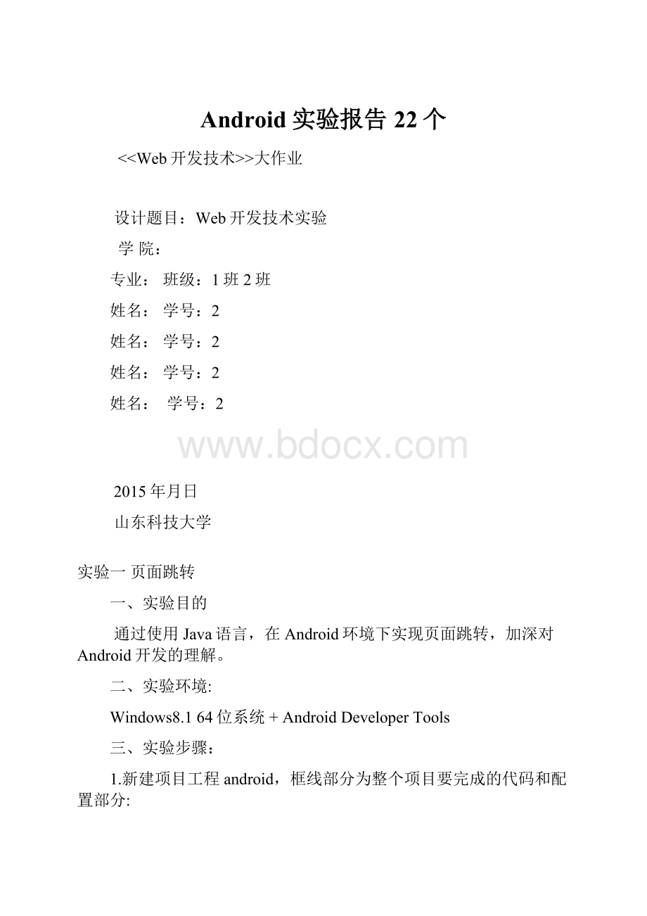 Android实验报告22个.docx_第1页