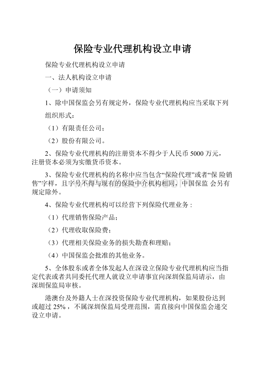 保险专业代理机构设立申请.docx_第1页