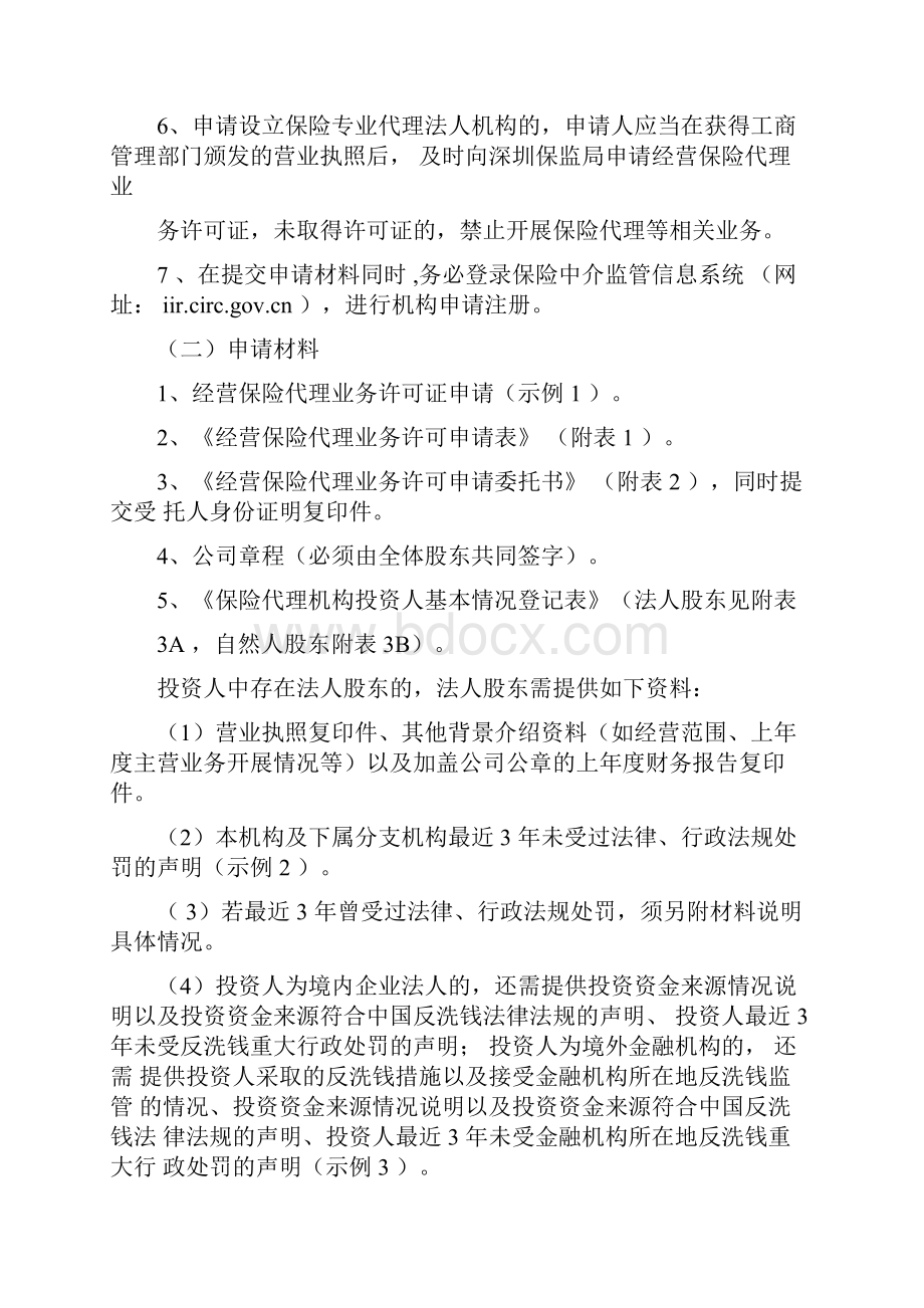 保险专业代理机构设立申请.docx_第2页