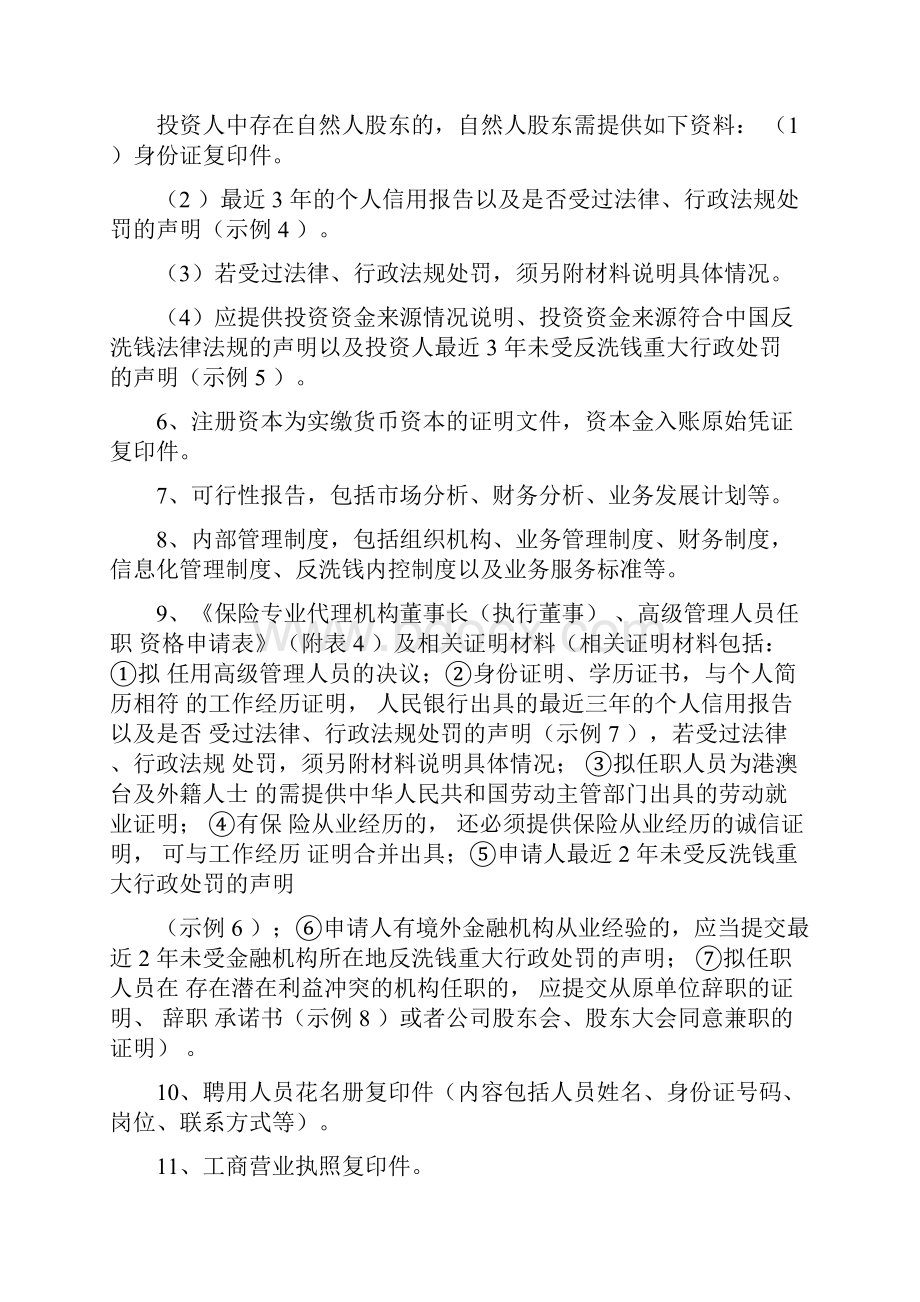 保险专业代理机构设立申请.docx_第3页