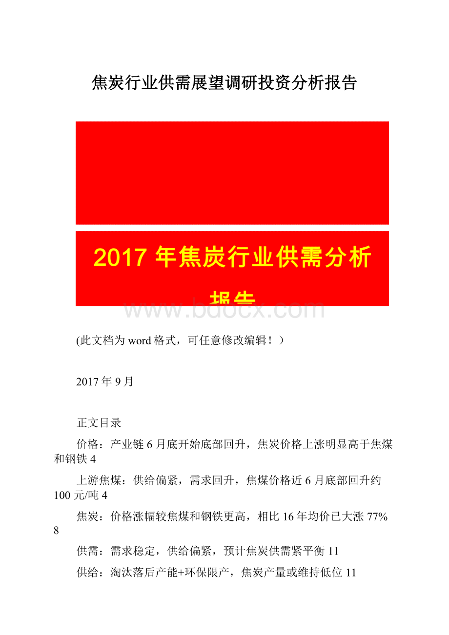 焦炭行业供需展望调研投资分析报告.docx_第1页