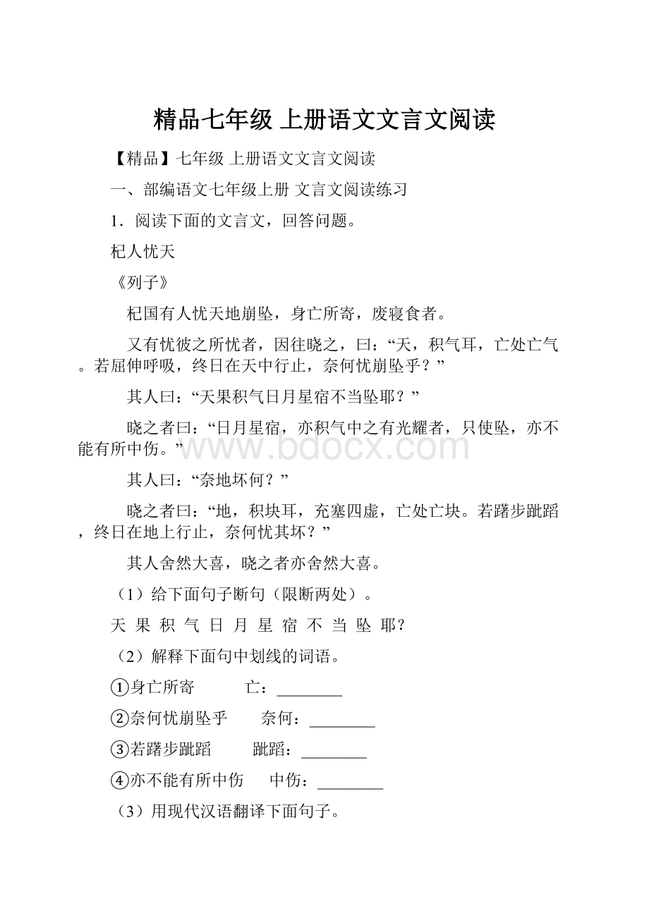 精品七年级 上册语文文言文阅读.docx