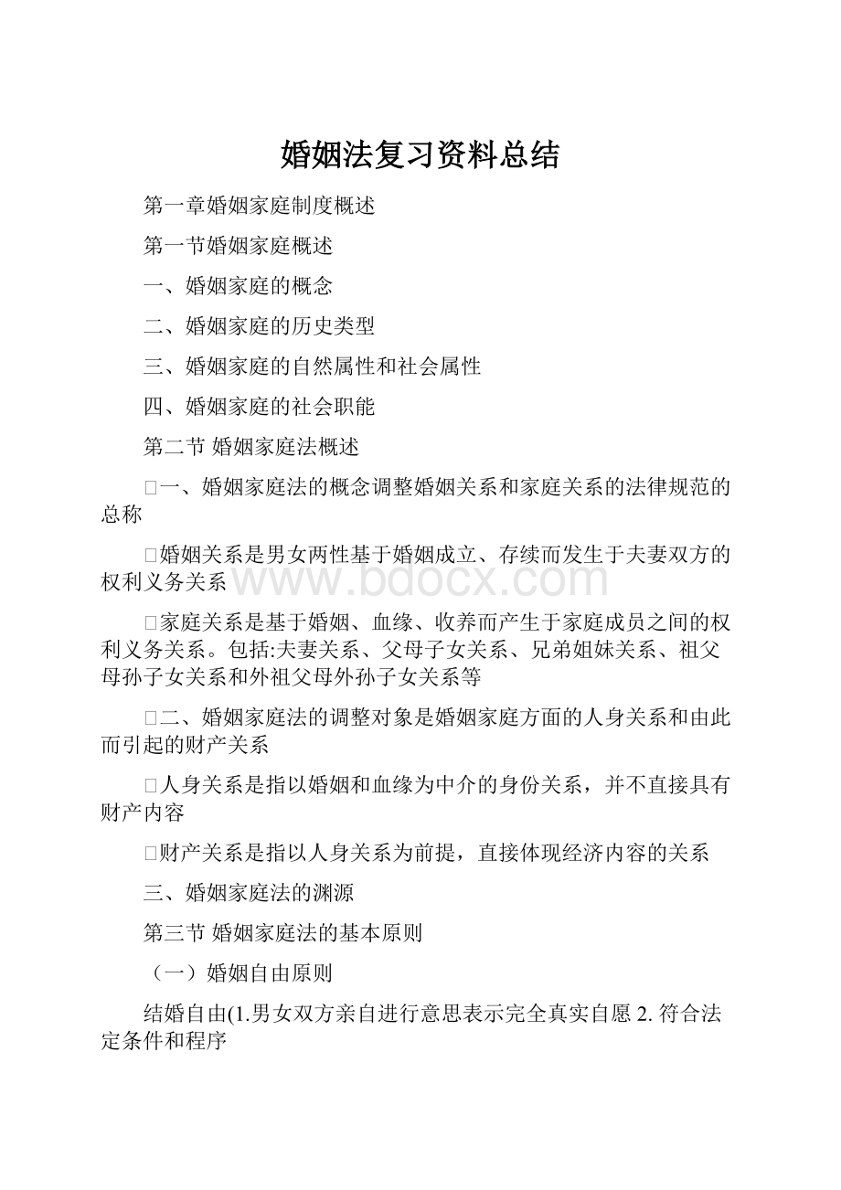 婚姻法复习资料总结.docx