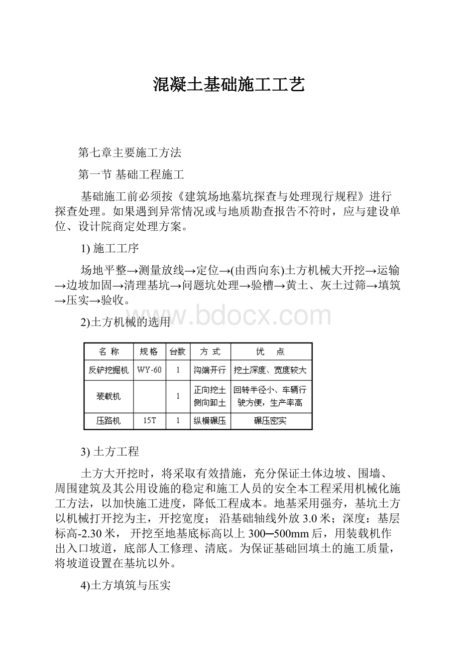 混凝土基础施工工艺.docx