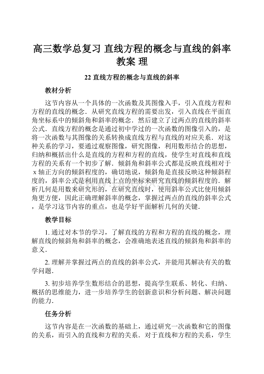 高三数学总复习 直线方程的概念与直线的斜率教案 理.docx