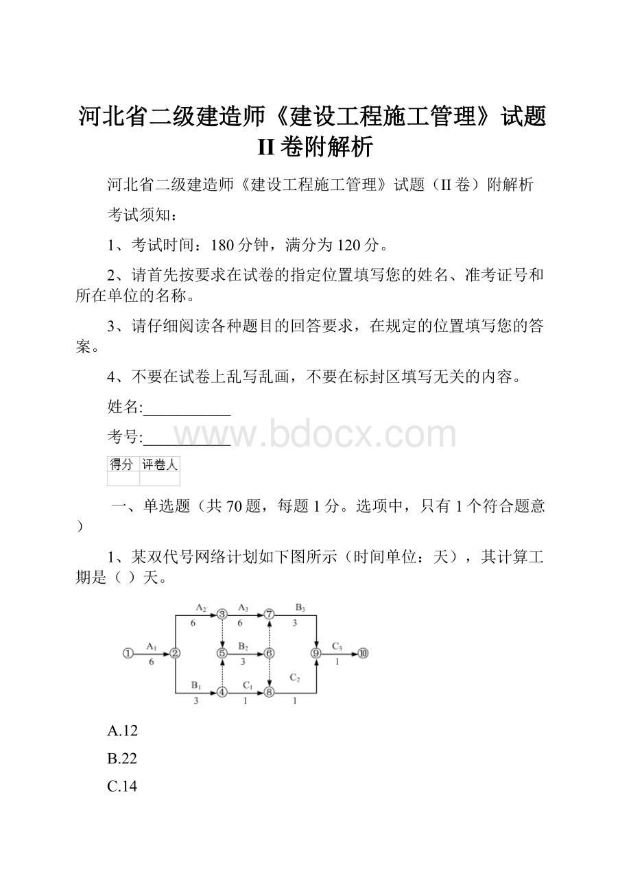 河北省二级建造师《建设工程施工管理》试题II卷附解析.docx_第1页