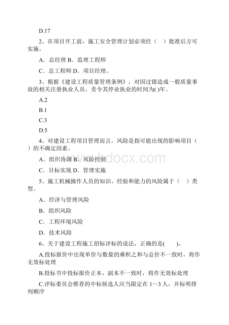 河北省二级建造师《建设工程施工管理》试题II卷附解析.docx_第2页