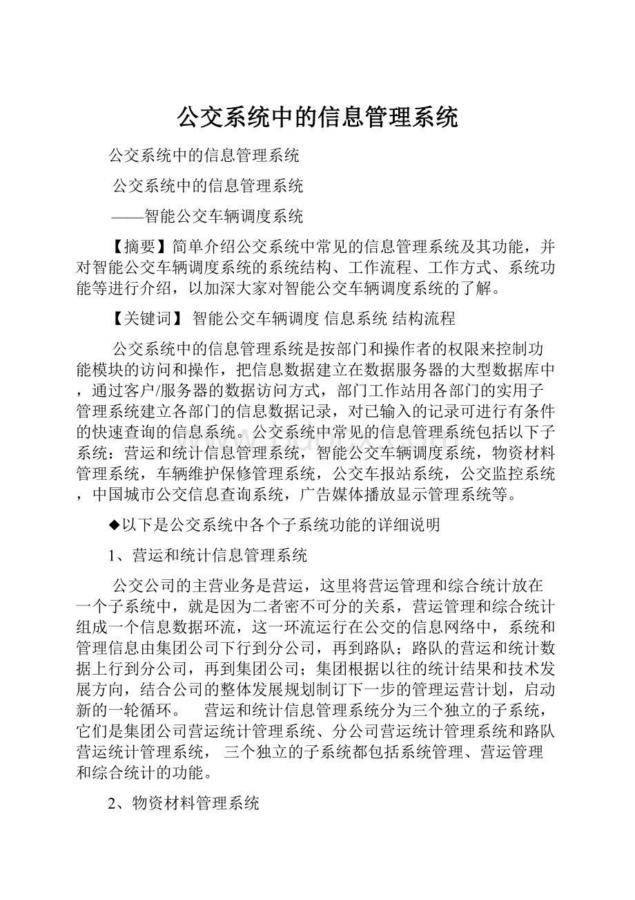 公交系统中的信息管理系统.docx