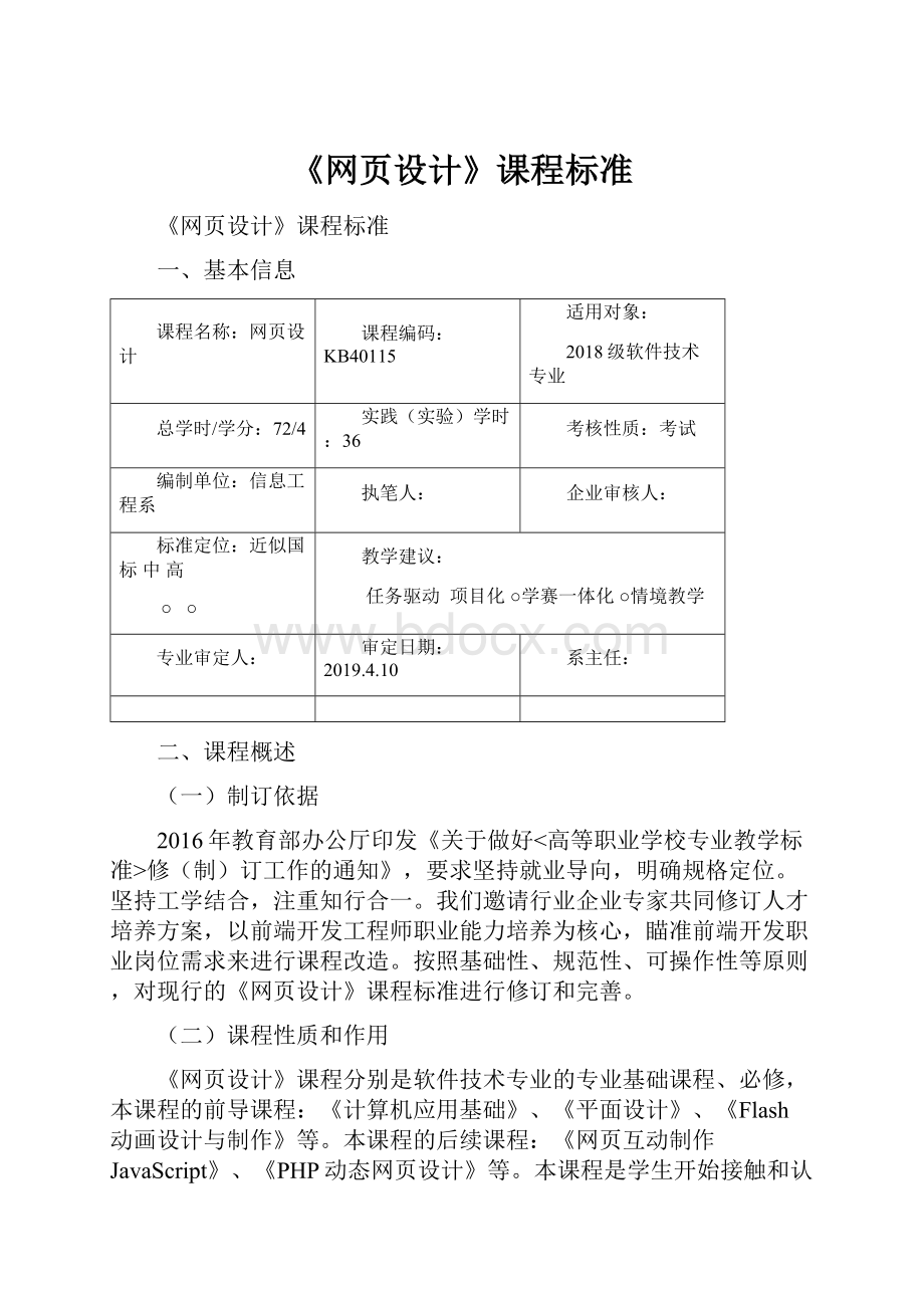 《网页设计》课程标准.docx_第1页