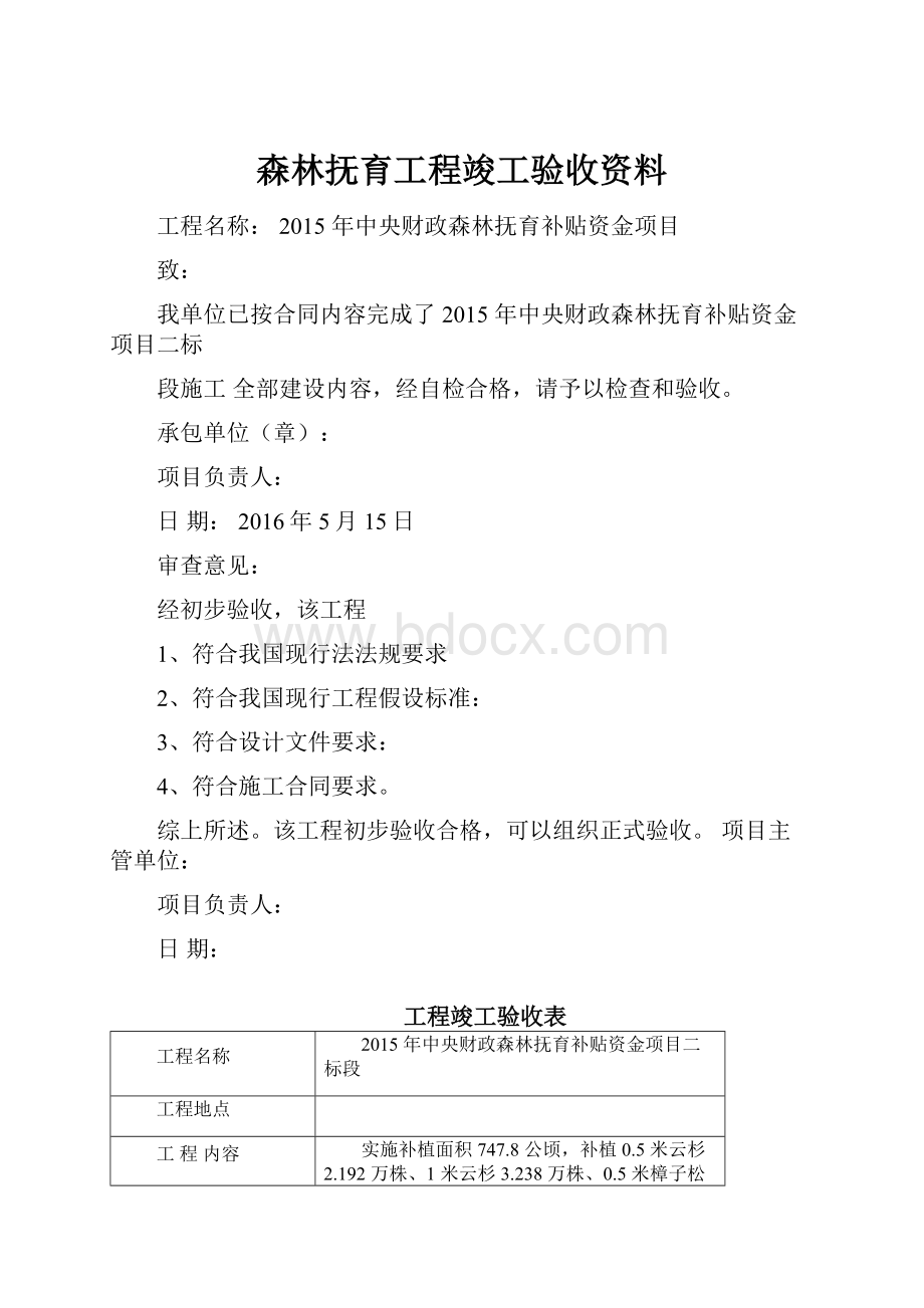 森林抚育工程竣工验收资料.docx_第1页