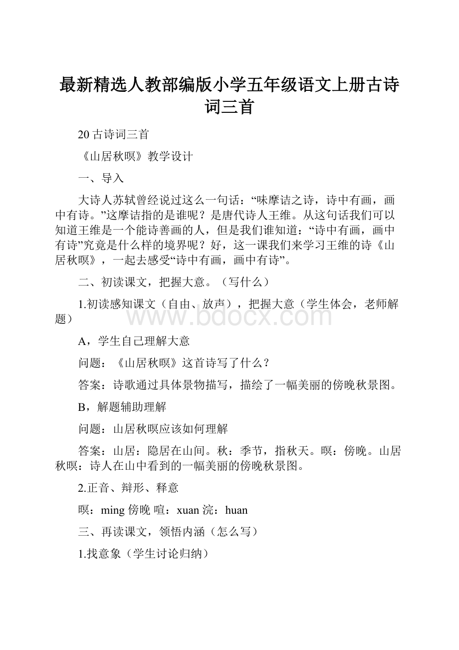 最新精选人教部编版小学五年级语文上册古诗词三首.docx