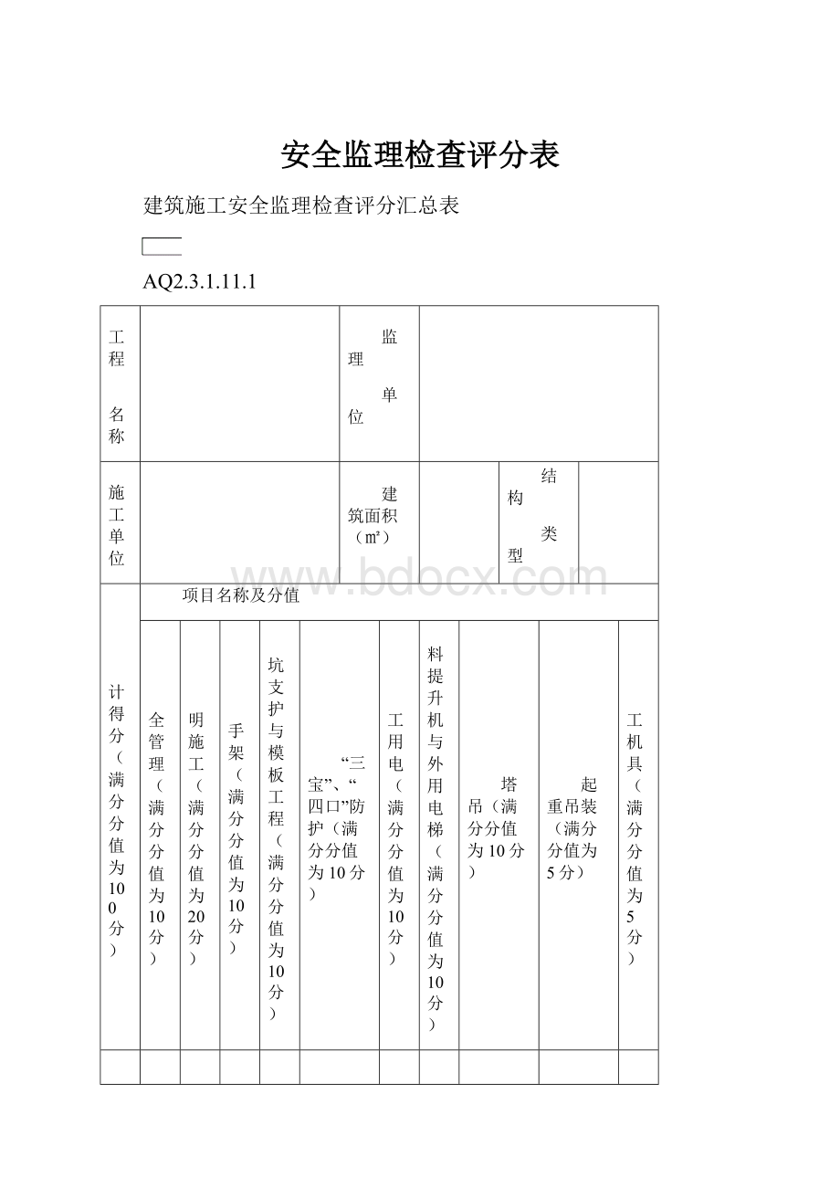 安全监理检查评分表.docx_第1页