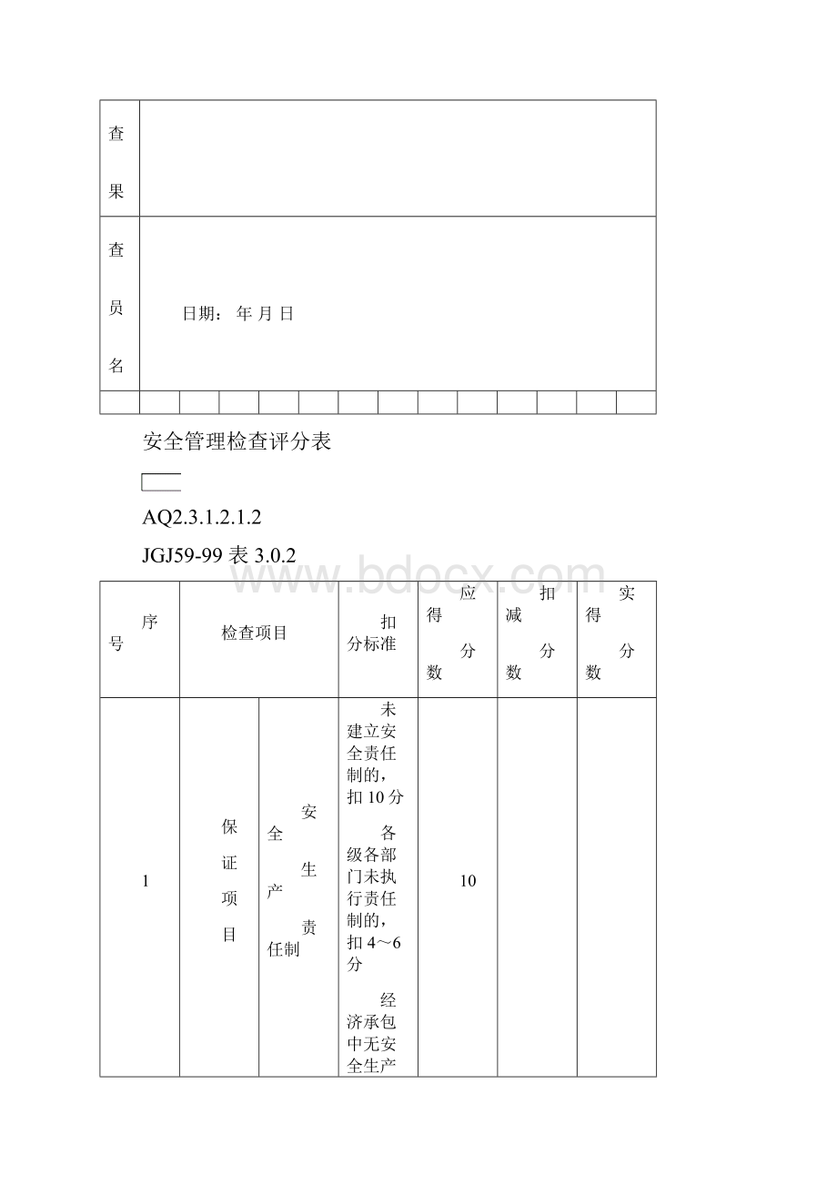 安全监理检查评分表.docx_第2页