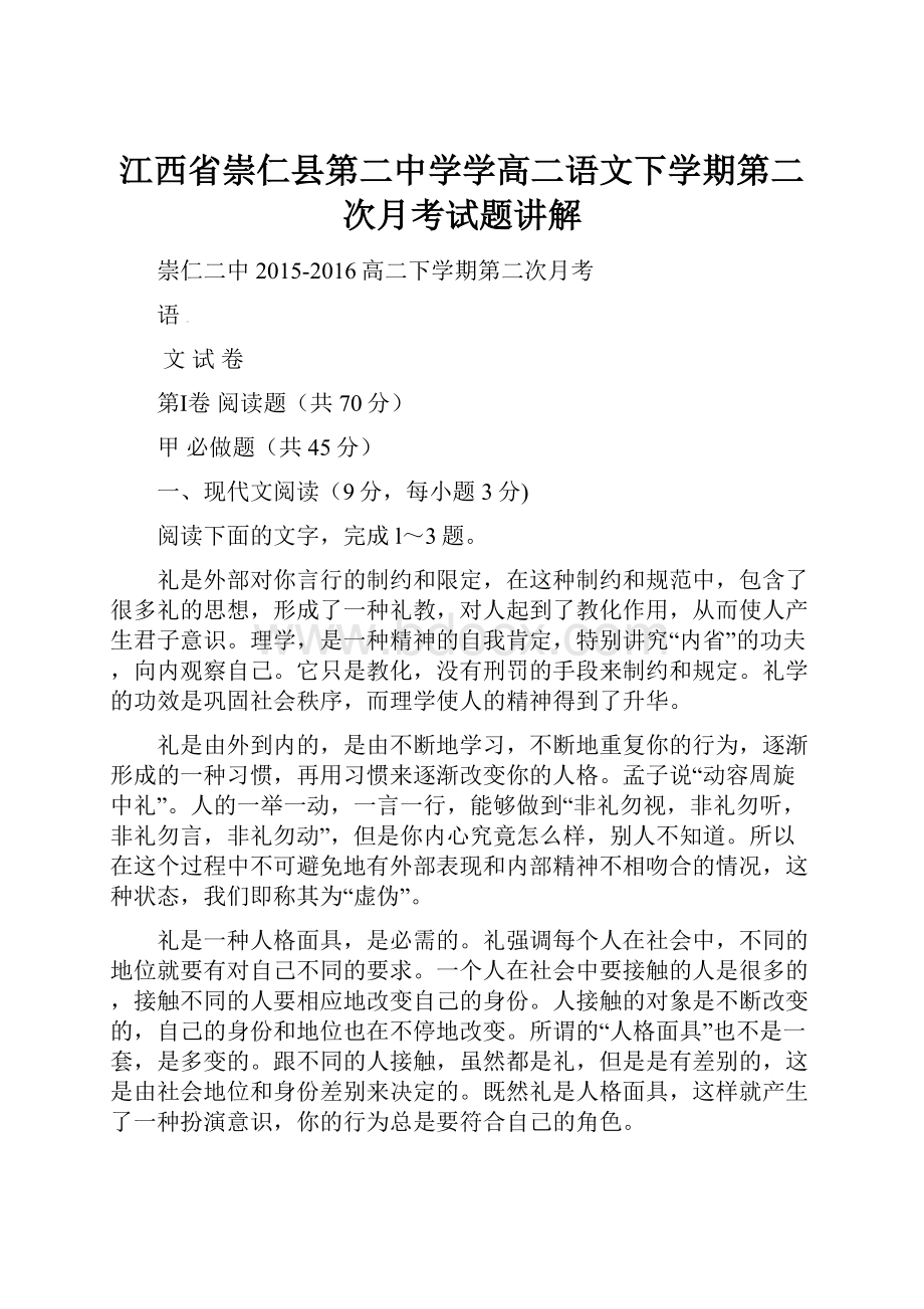 江西省崇仁县第二中学学高二语文下学期第二次月考试题讲解.docx