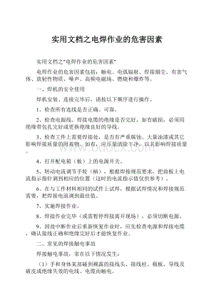 实用文档之电焊作业的危害因素.docx