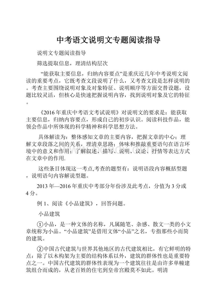 中考语文说明文专题阅读指导.docx_第1页