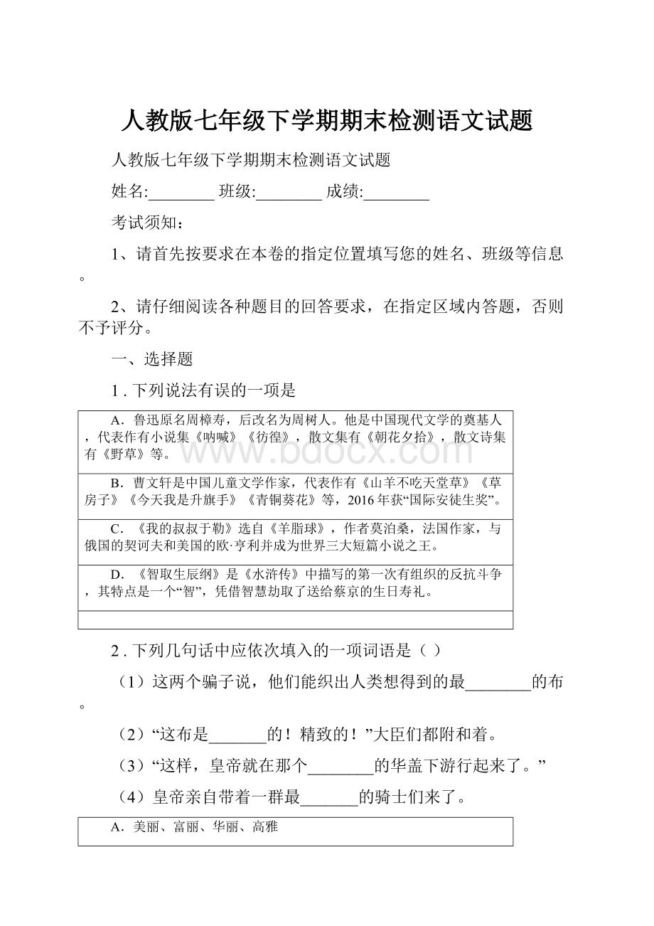 人教版七年级下学期期末检测语文试题.docx_第1页