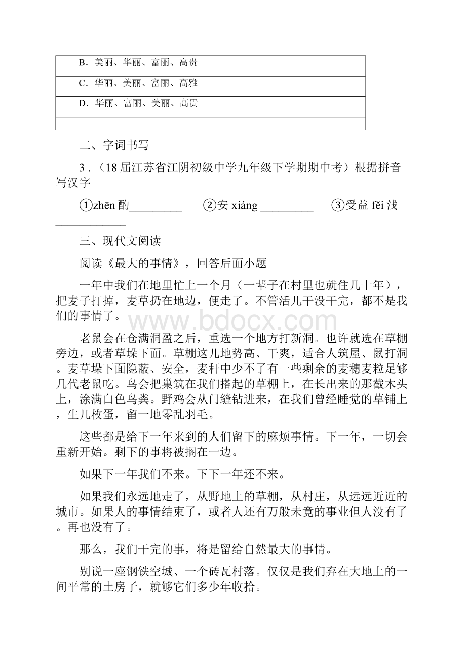 人教版七年级下学期期末检测语文试题.docx_第2页