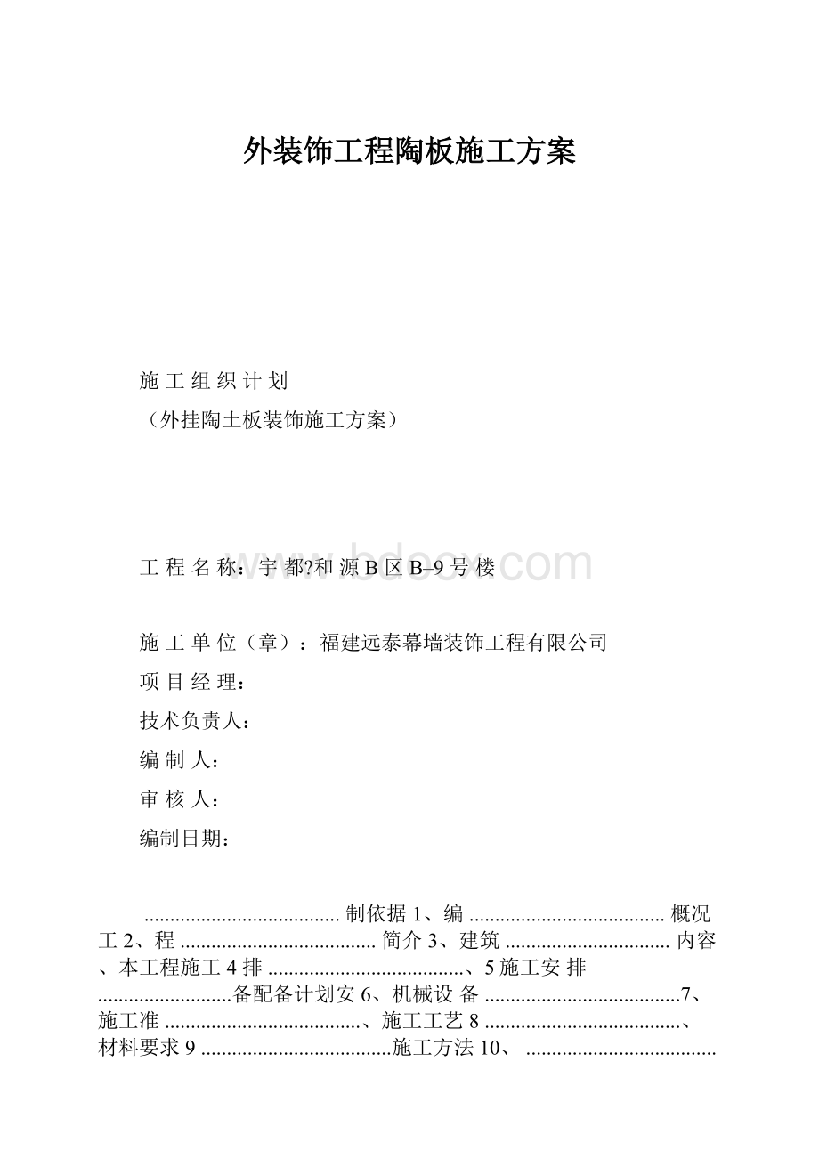 外装饰工程陶板施工方案.docx_第1页