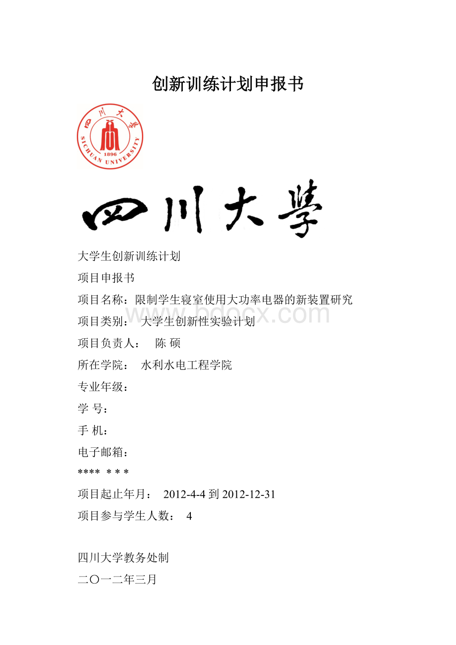 创新训练计划申报书.docx