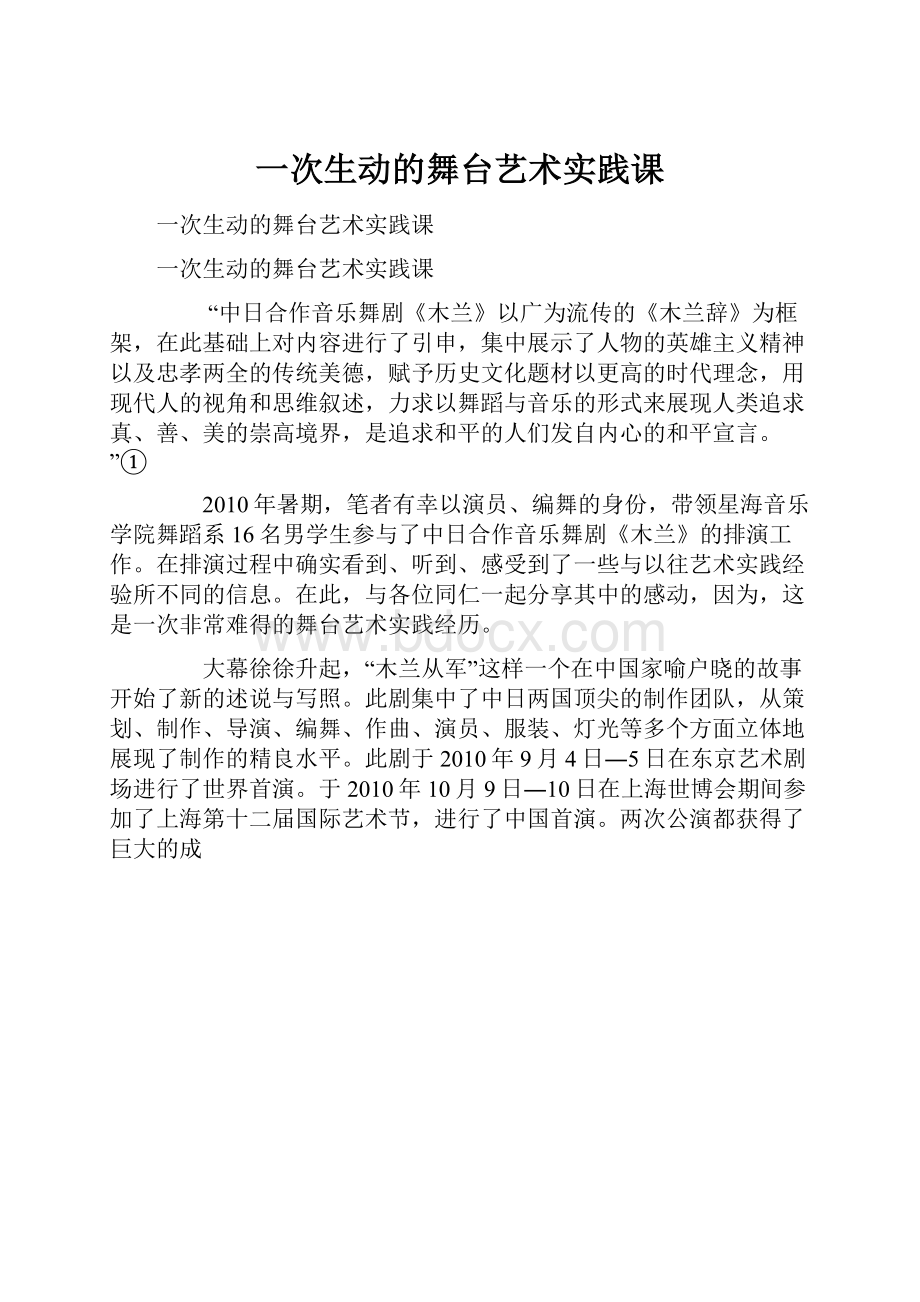 一次生动的舞台艺术实践课.docx