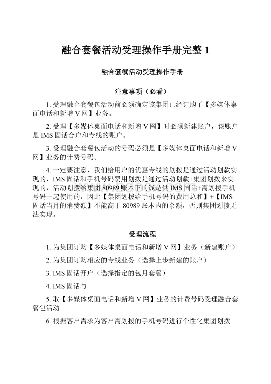 融合套餐活动受理操作手册完整1.docx_第1页