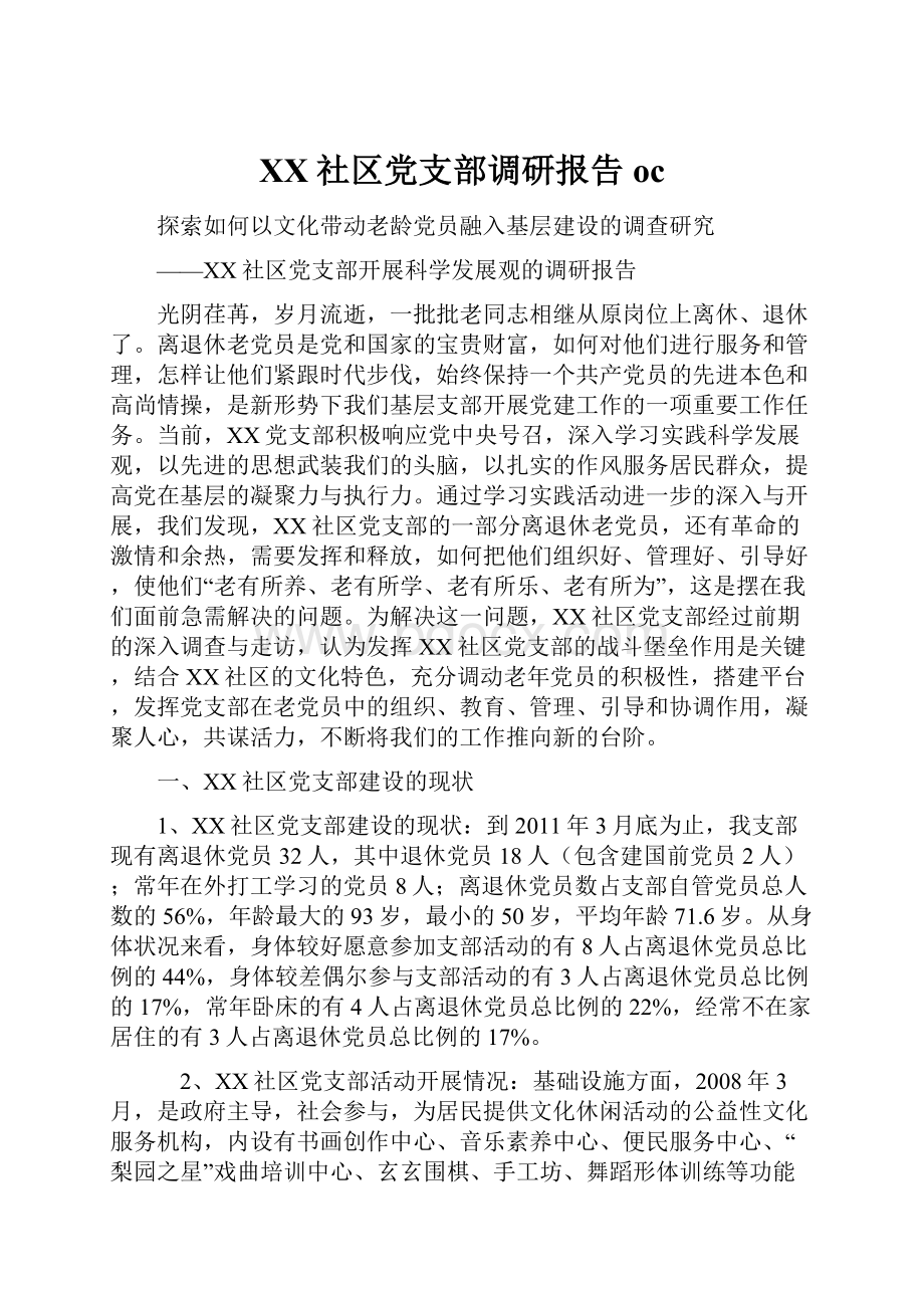 XX社区党支部调研报告oc.docx