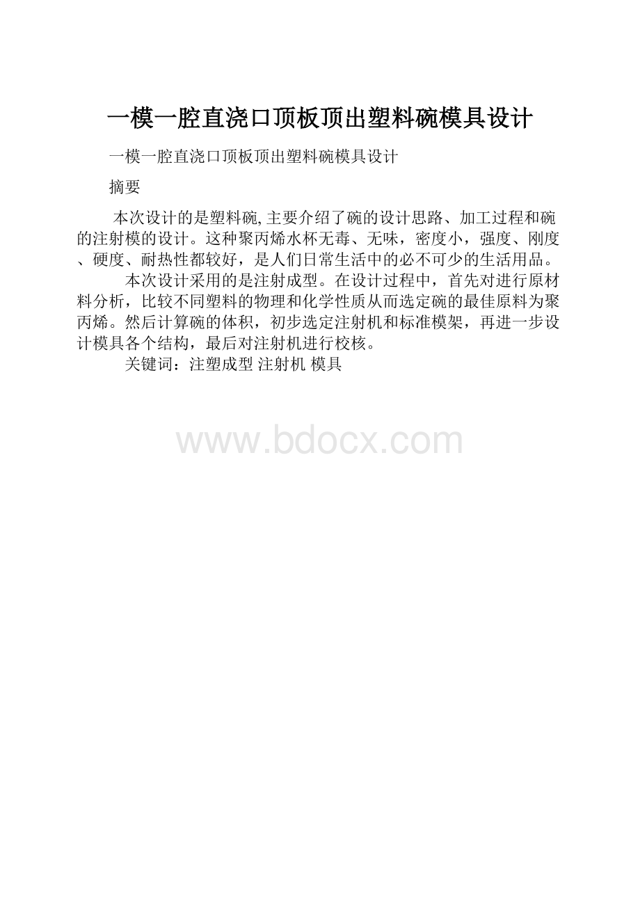 一模一腔直浇口顶板顶出塑料碗模具设计.docx