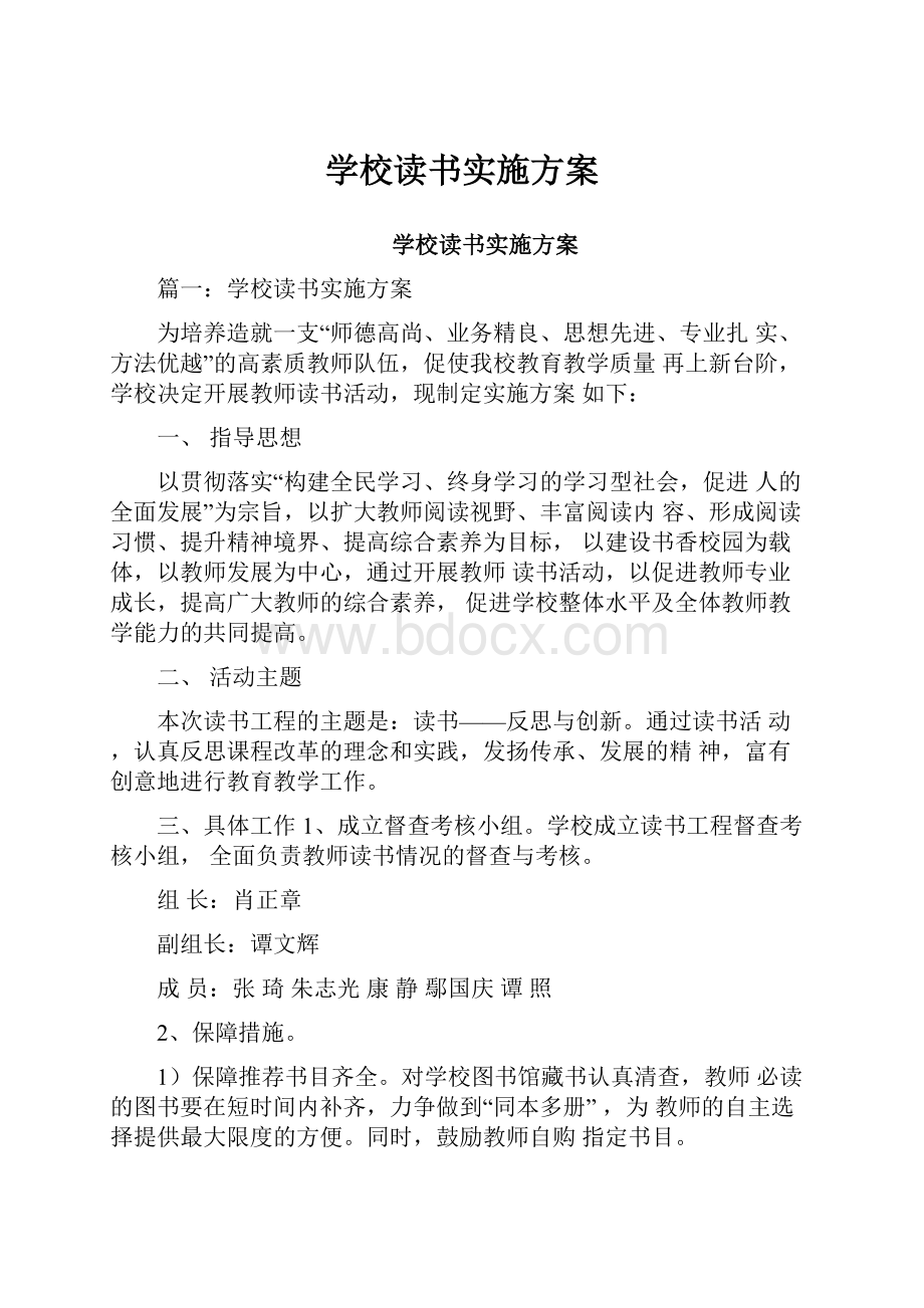 学校读书实施方案.docx