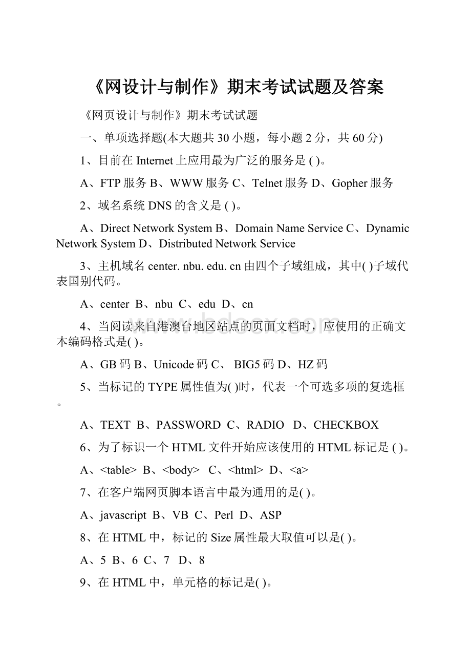 《网设计与制作》期末考试试题及答案.docx