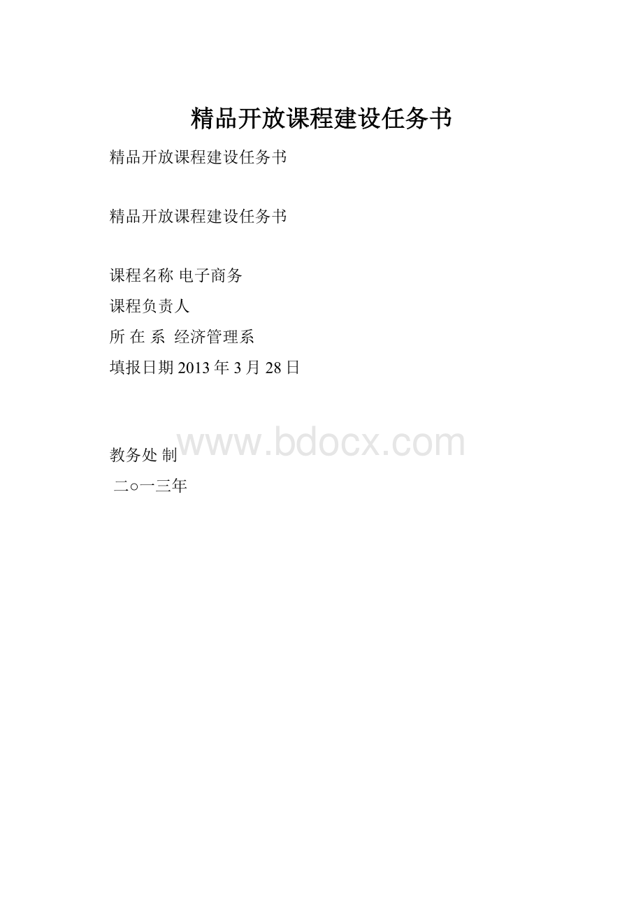 精品开放课程建设任务书.docx