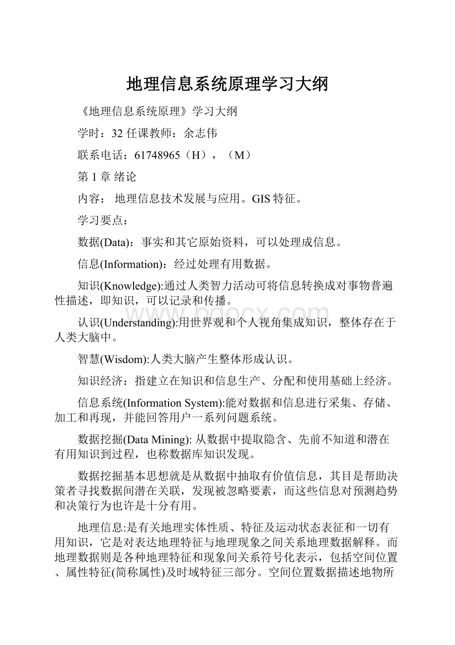 地理信息系统原理学习大纲.docx_第1页