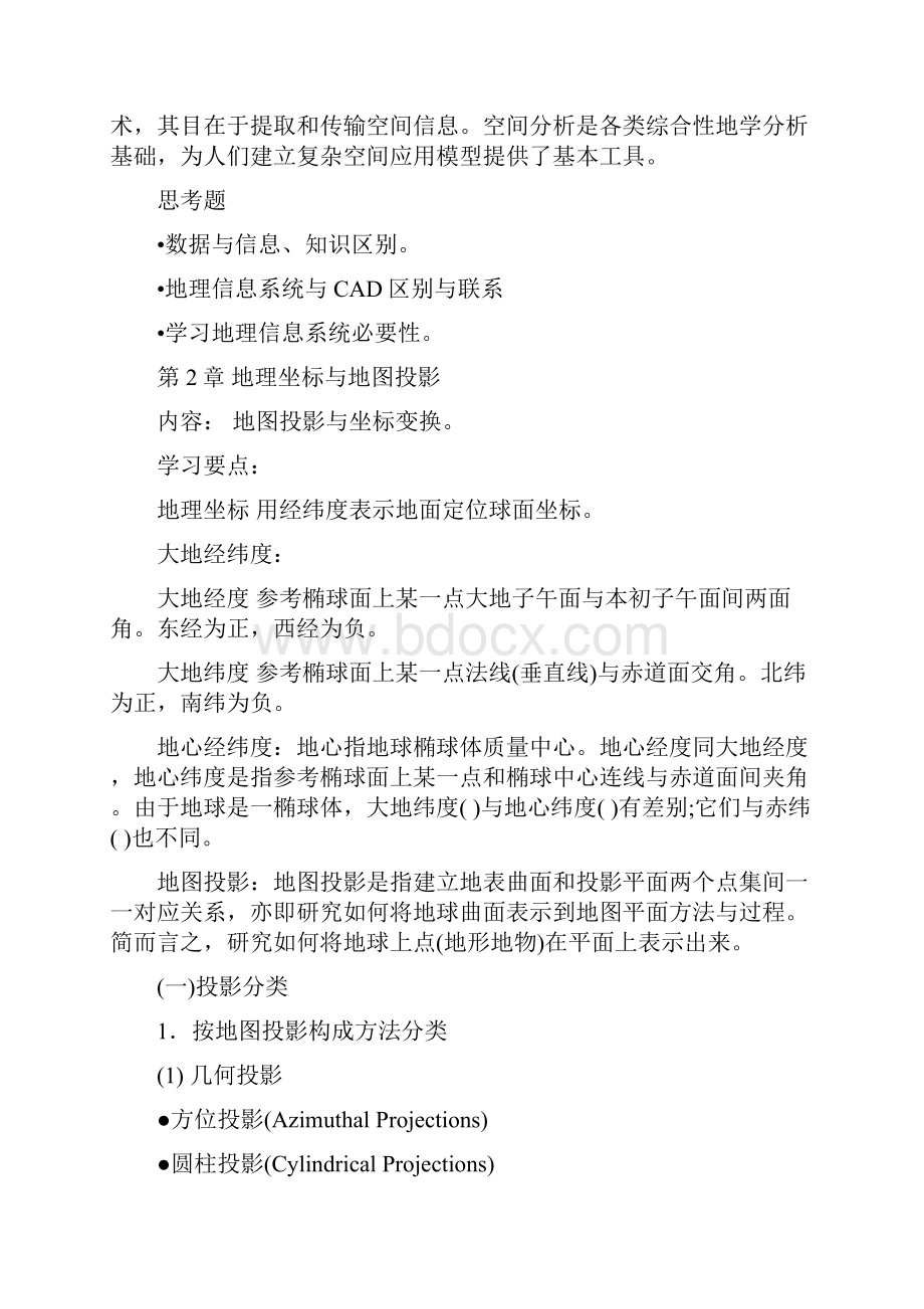 地理信息系统原理学习大纲.docx_第3页