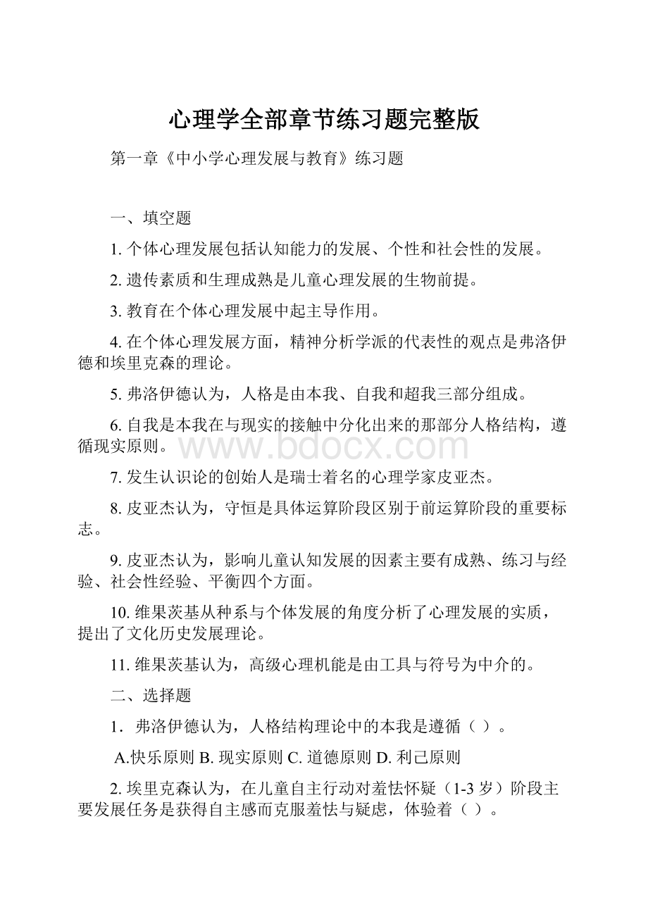 心理学全部章节练习题完整版.docx_第1页