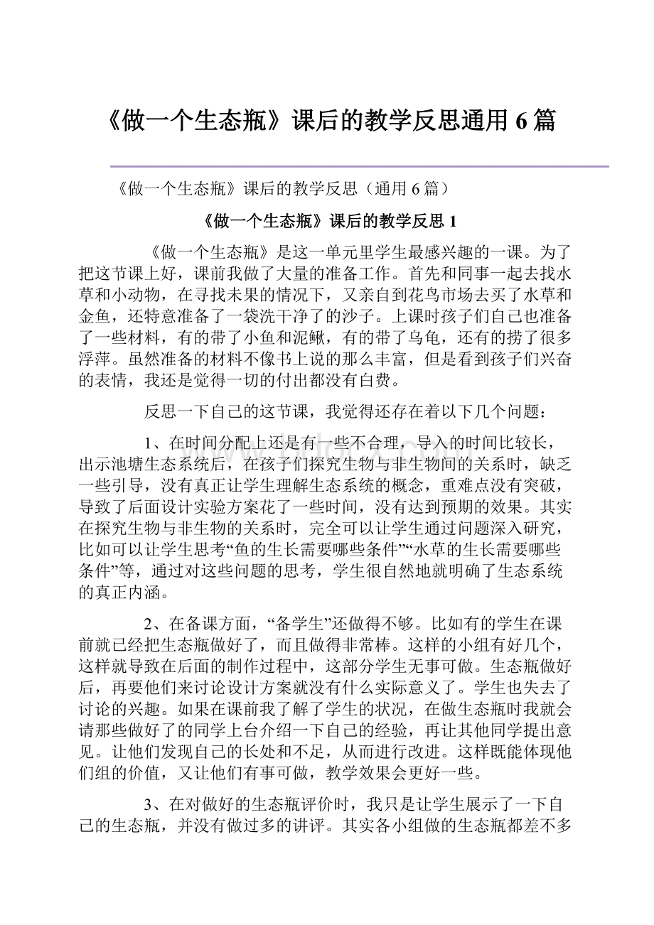 《做一个生态瓶》课后的教学反思通用6篇.docx