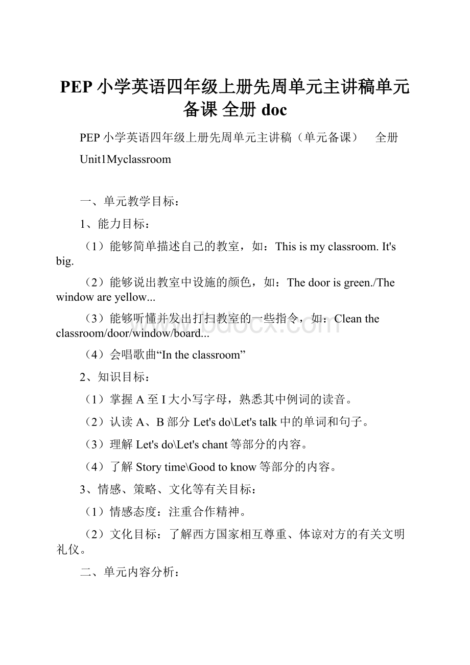 PEP小学英语四年级上册先周单元主讲稿单元备课 全册doc.docx