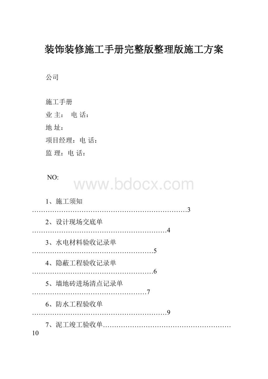 装饰装修施工手册完整版整理版施工方案.docx