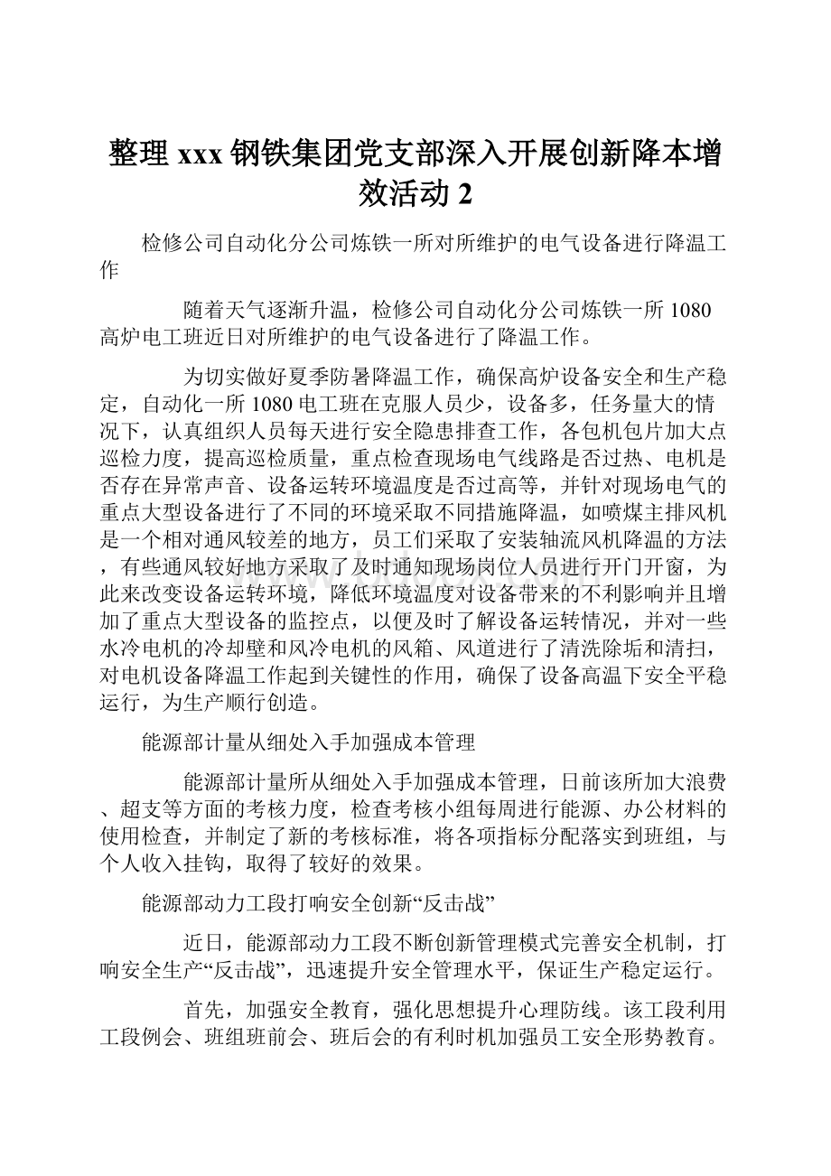 整理xxx钢铁集团党支部深入开展创新降本增效活动2.docx_第1页