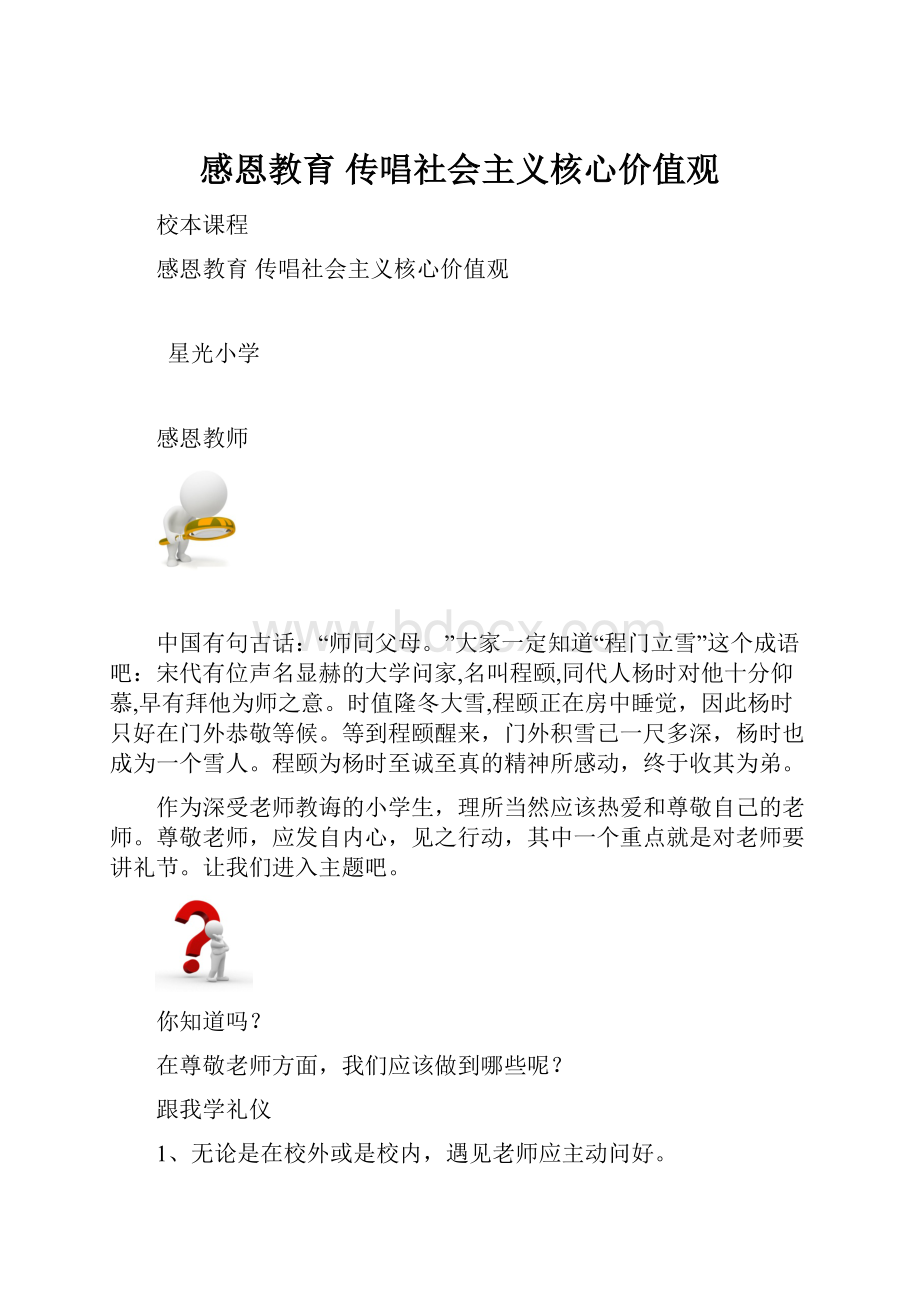 感恩教育 传唱社会主义核心价值观.docx