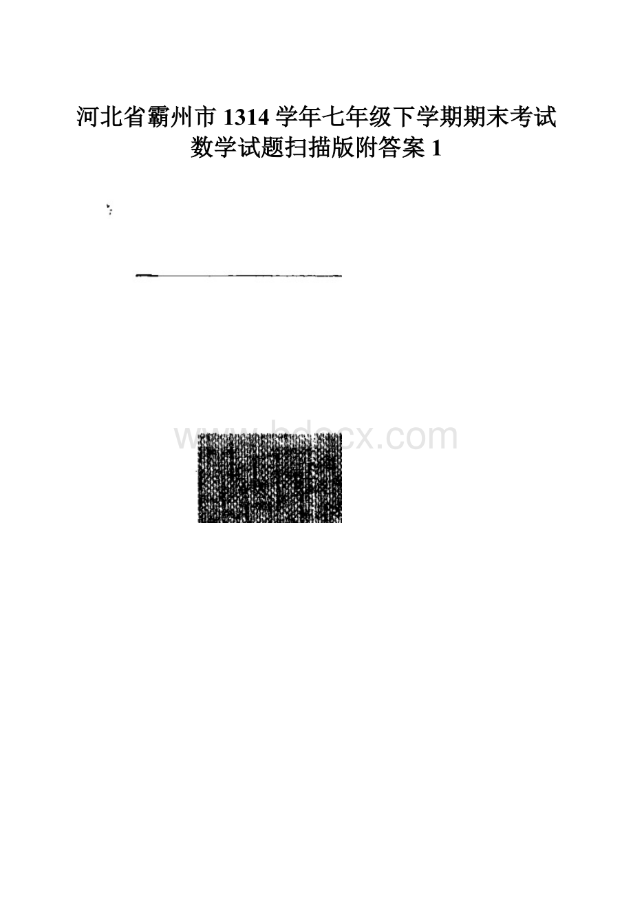 河北省霸州市1314学年七年级下学期期末考试数学试题扫描版附答案 1.docx_第1页