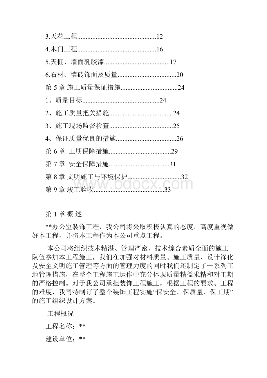 建筑工程设计办公室装修工程施工组织设计简洁版.docx_第2页