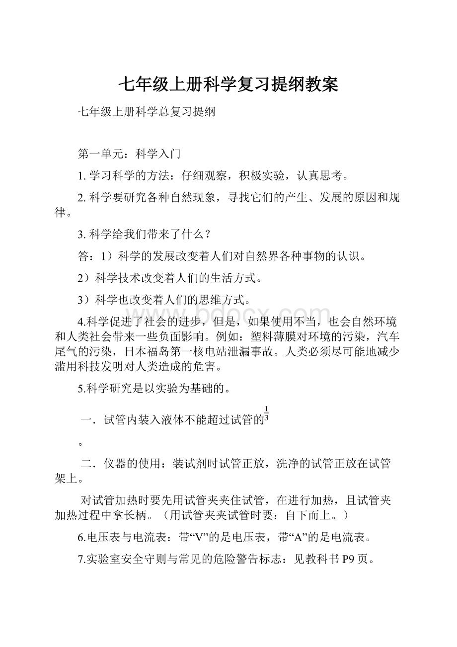 七年级上册科学复习提纲教案.docx